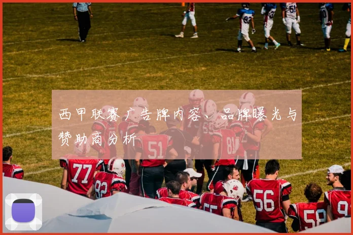 西甲联赛广告牌内容、品牌曝光与赞助商分析