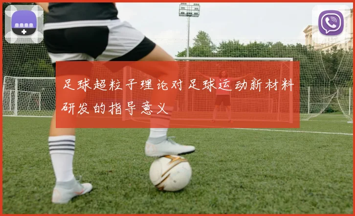 足球超粒子理论对足球运动新材料研发的指导意义