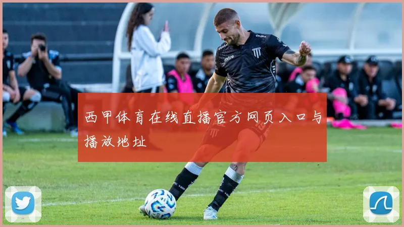 西甲体育在线直播官方网页入口与播放地址
