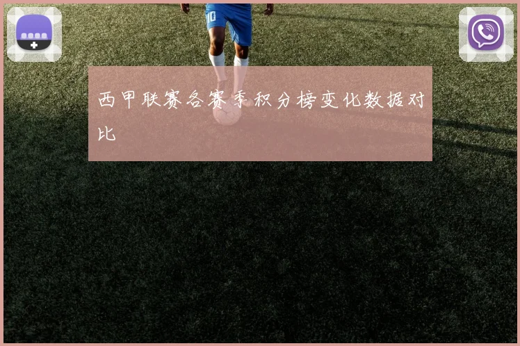 西甲联赛各赛季积分榜变化数据对比
