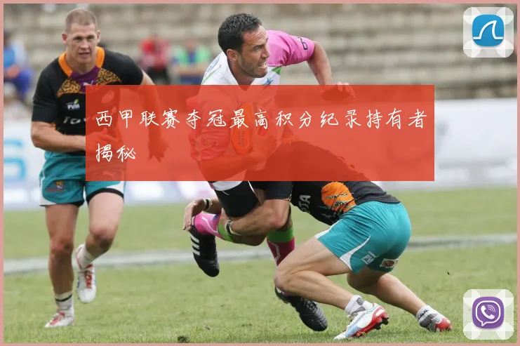 西甲联赛夺冠最高积分纪录持有者揭秘