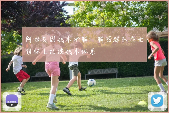 阿尔艾因战术讲解：解密球队在世俱杯上的技战术体系