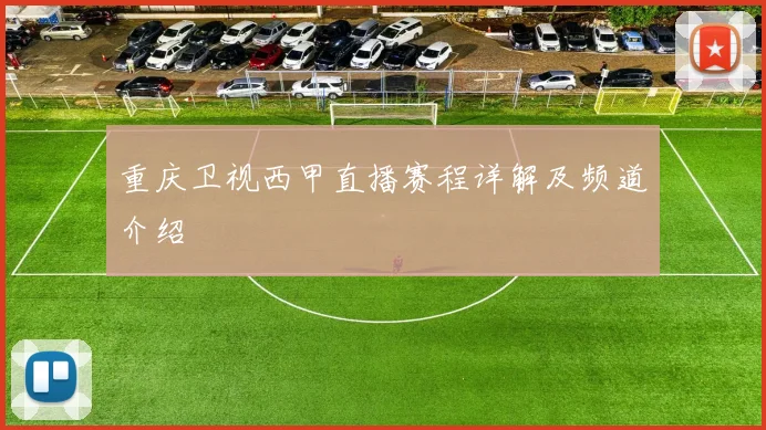 重庆卫视西甲直播赛程详解及频道介绍