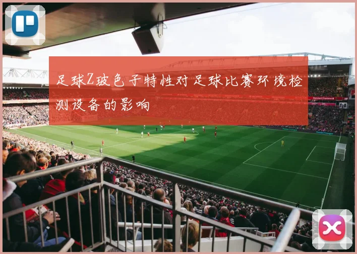 足球Z玻色子特性对足球比赛环境检测设备的影响