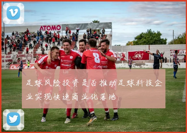 足球风险投资是否推动足球科技企业实现快速商业化落地