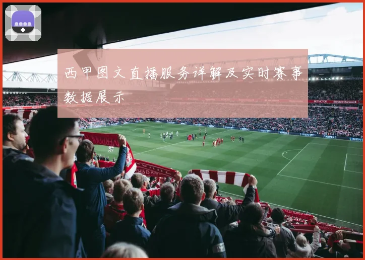 西甲图文直播服务详解及实时赛事数据展示