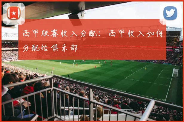 西甲联赛收入分配：西甲收入如何分配给俱乐部