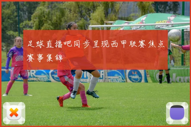 足球直播吧同步呈现西甲联赛焦点赛事集锦