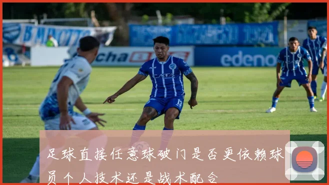 足球直接任意球破门是否更依赖球员个人技术还是战术配合