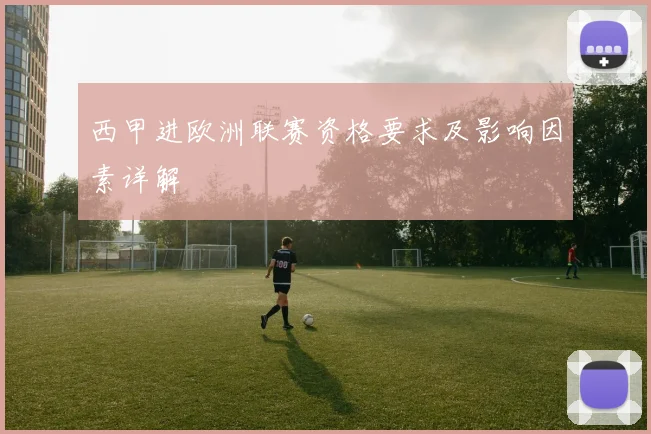 西甲进欧洲联赛资格要求及影响因素详解
