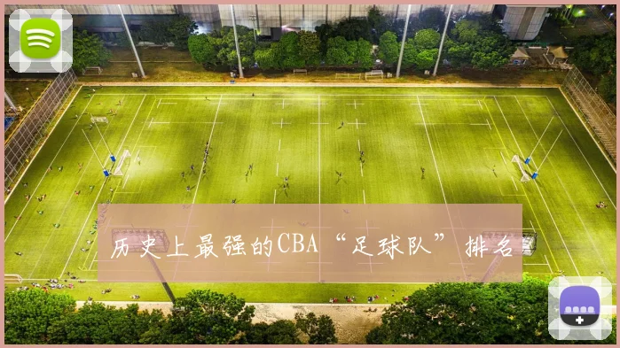 历史上最强的CBA“足球队”排名